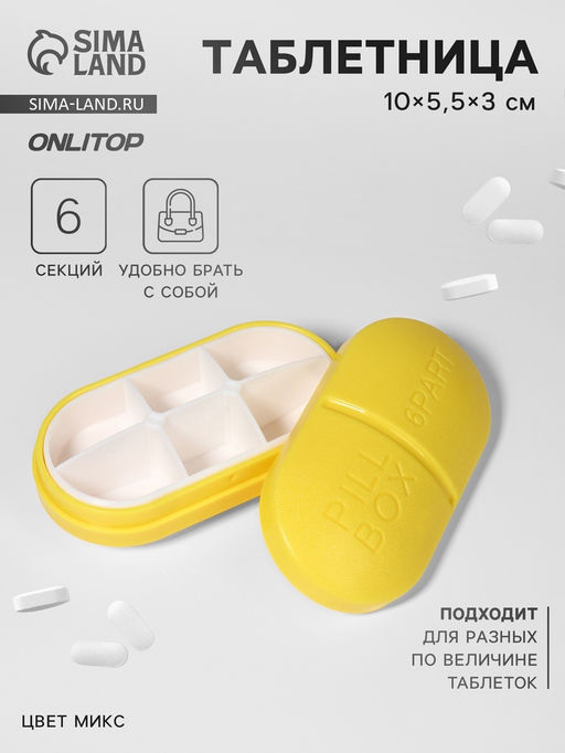 Цена за 2 шт. Таблетница Pill Box, 6 секций, 10×5.5×3 см, МИКС