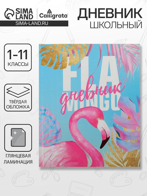 Дневник школьный для 1-11 классов, Фламинго, твёрдая обложка 7БЦ, глянцевая ламинация, 40 листов