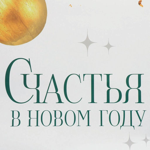 Пакет подарочный новогодний ламинированный «Счастья в Новом году», XL 49×40×19 см