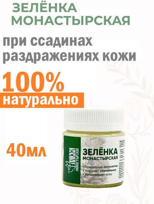 Зеленка монастырская, пластик, 40 мл, Монастырская лавка
