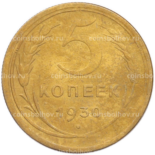 Монета 5 копеек 1930 года
