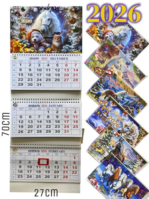 Календарь настенный 27х70см 2026г