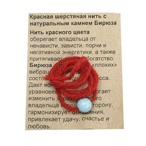 Браслет красная шерстяная нить с камнем Бирюза оберег от порчи и негативной энергетики - Сандаловый дом фото 3