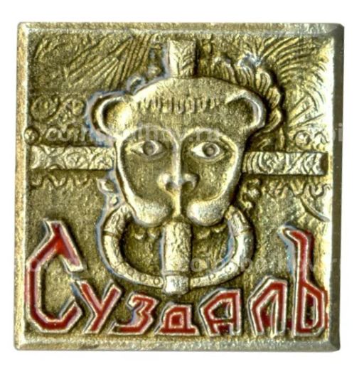 Значок Суздаль