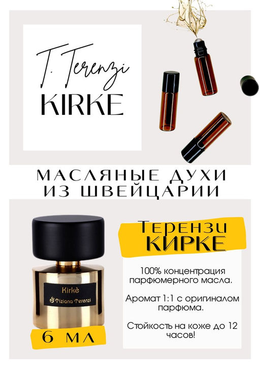 Масляные духи по мотивам Tiziana Terenzi / Kirki - Get parfum фото 2