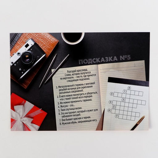 Игра-квест по поиску подарка «Любимому мужу», 13 листов, 18+