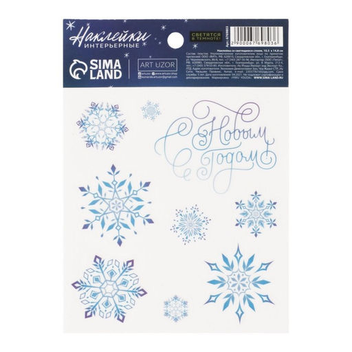 Цена за 5 шт. Наклейка интерьерная новогодняя со светящимся слоем «Снежинки», 10.5×14.5 см