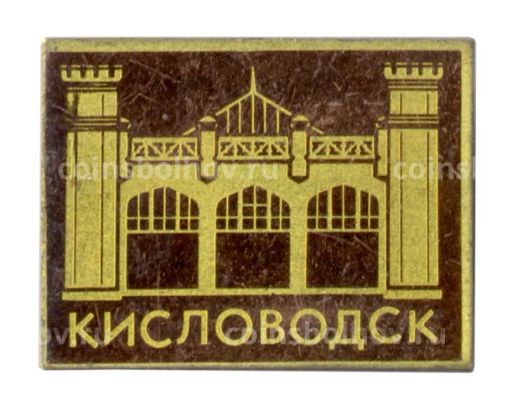 Значок Кисловодск