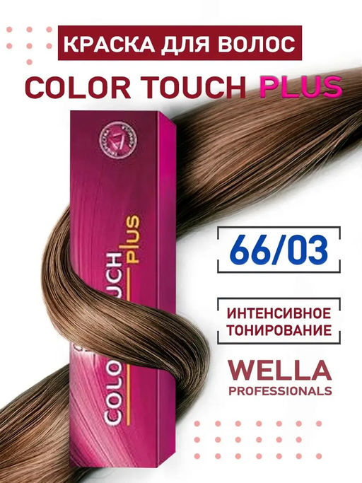 Тонирование Color Touch Plus 66/03 Корица, Wella Professionals