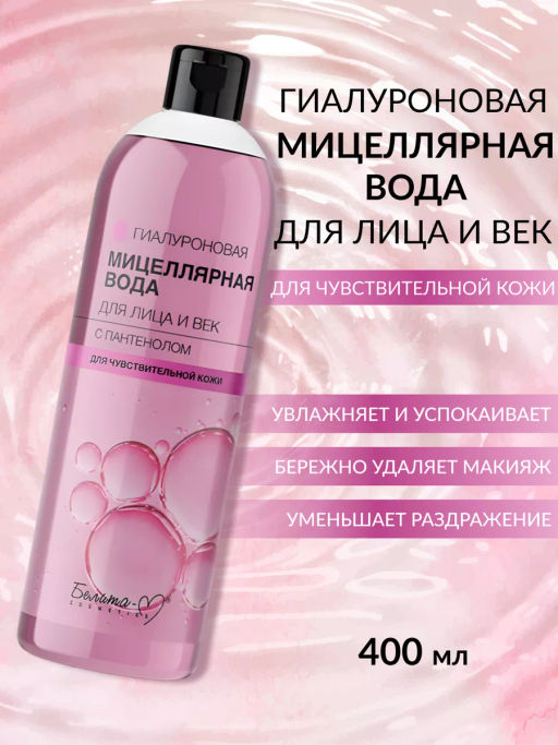 Белита-М ГИАЛУРОНОВАЯ Мицеллярная вода д/лица и век с пантенолом 400мл