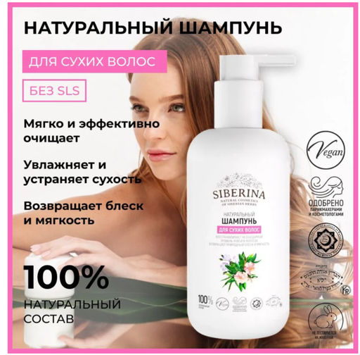 Шампунь Для сухих волос - Siberina фото 27