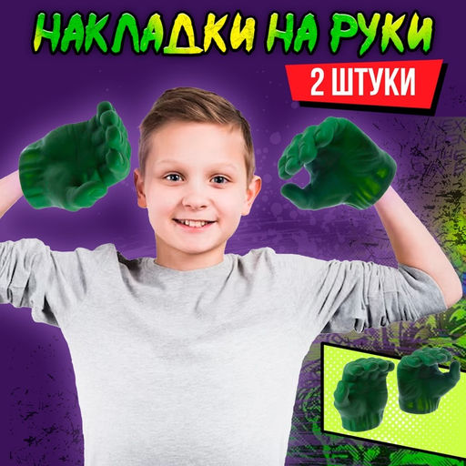Накладки на руки Зеленый великан