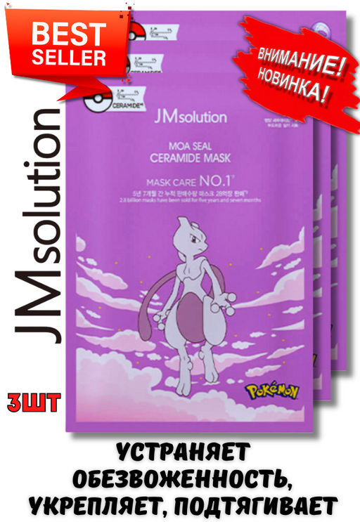 JMSOLUTION Тканевая маска с керамидами MOA SEAL CERAMIDE MASK (30мл*3шт)