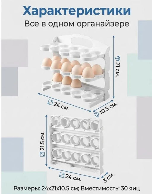 Органайзер для яиц в холодильник, 3-ярусный складной, на 30 ячеек