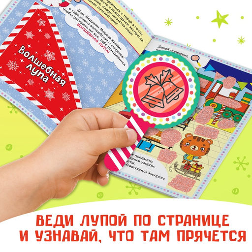 Книга Найди, что спрятано. Новогодний экспресс, 16 стр. - Буква-ленд фото 13