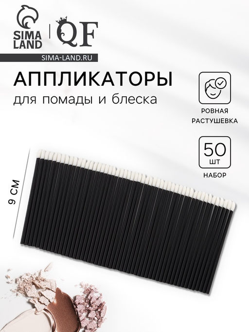 Цена за 2 шт. Аппликаторы для помады и блеска, набор - 50 шт., 9 см, чёрные