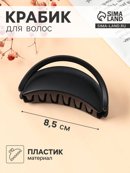 Цена за 12 шт. Крабик для волос «Матовый», классика дуга люкс, 8.5 см, чёрный