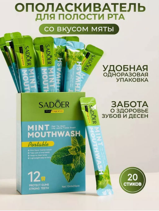 Ополаскиватель для рта освежающий мята 1 стик!!!