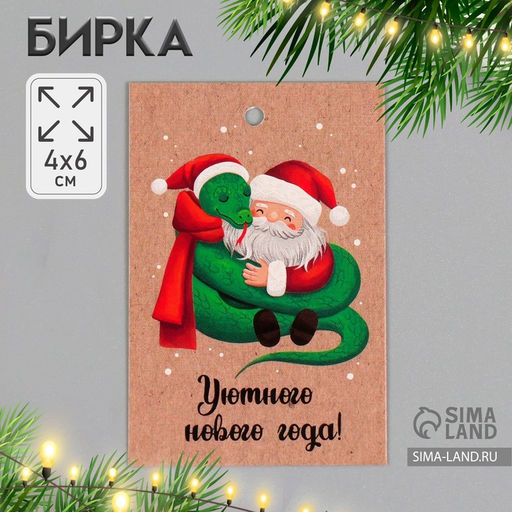 Цена за 40 шт. Бирка для подарков, цветов Дедушка Мороз и змейка, картон, 4?6 см