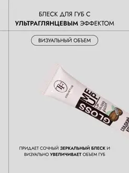 TF CTL23 Блеск для губ Juice GLOSS с ультраглянцевым эффектом, тон 04 "Coconut/Сладкий кокос