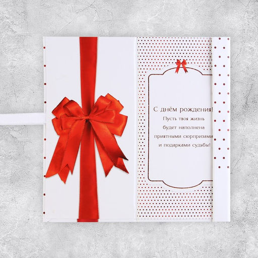 Конверт для денег С Днём рождения, бант, 8 17,2 см - Дарите счастье фото 3
