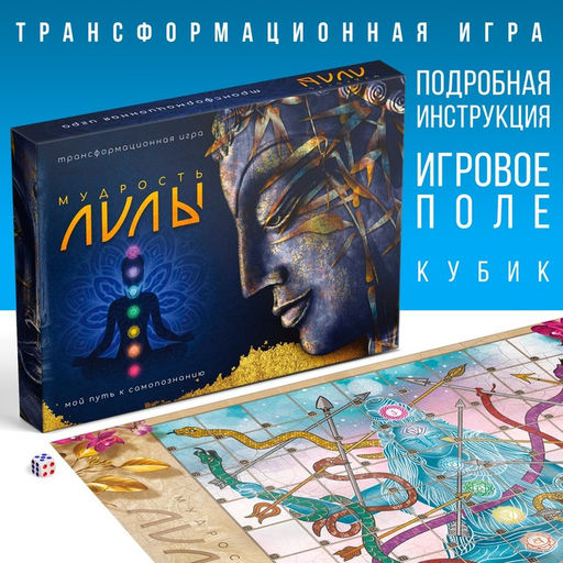 Трансформационная игра Мудрость Лилы, игровое поле, инструкция, кубик, 16+