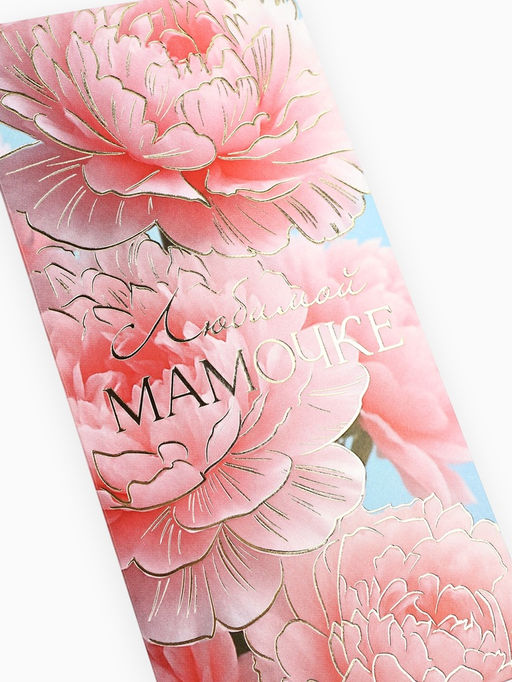 Цена за 10 шт. Конверт для денег Любимой мамочке, пионы, тиснение, 16.5?8 см