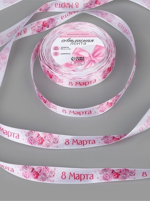 Лента атласная «8 марта», 15 мм, 23±1 м, розовая