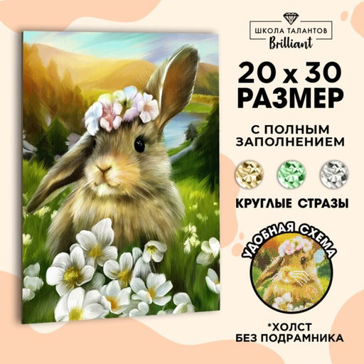Алмазная мозаика с полным заполнением на холсте «Зайка», 20×30 см