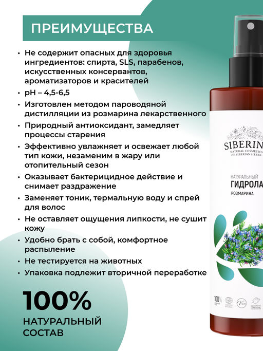 Гидролат розмарина 200 мл - Siberina фото 3
