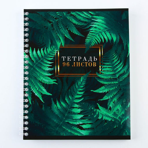 Цена за 2 шт. Тетрадь в клетку, 96 л., А5, на спирали, блок №1«Ботаника»