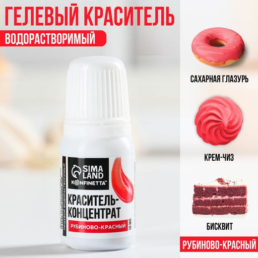 Краситель пищевой гелевый водорастворимый для десертов и пасхальных яиц: рубиново-красный, 10 мл.
