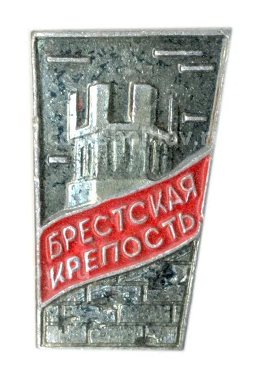 Значок Брестская крепость