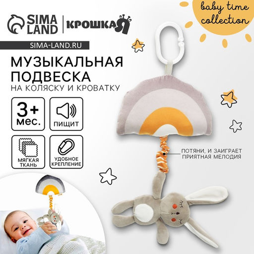 Подвеска музыкальная на кроватку/коляску Крошка Я «Зайка Бонни», с пищалкой, от 3 мес.