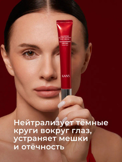 KANS Лифтинг крем для кожи вокруг глаз с коллагеном и полипептидами 20 г  фото 2