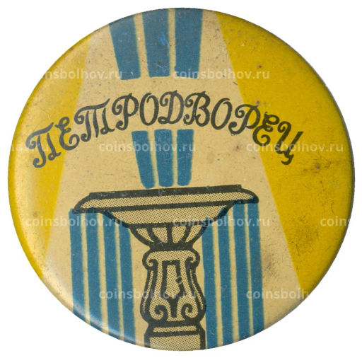 Значок Петродворец