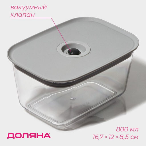 Контейнер для еды с вакуумным клапаном Доляна, пластик, 800 мл, 16.7?12?8.5 см, прозрачный