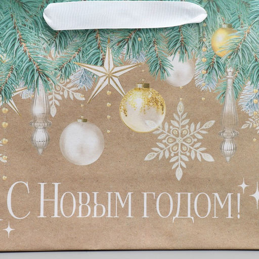 Пакет крафтовый горизонтальный Счастья в Новом году, MS 23 х 18 х 10 см - Дарите счастье фото 3