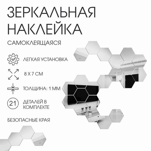 Зеркало настенное «Соты», на клеевой основе, акриловое, 21 шт., 8×7 см