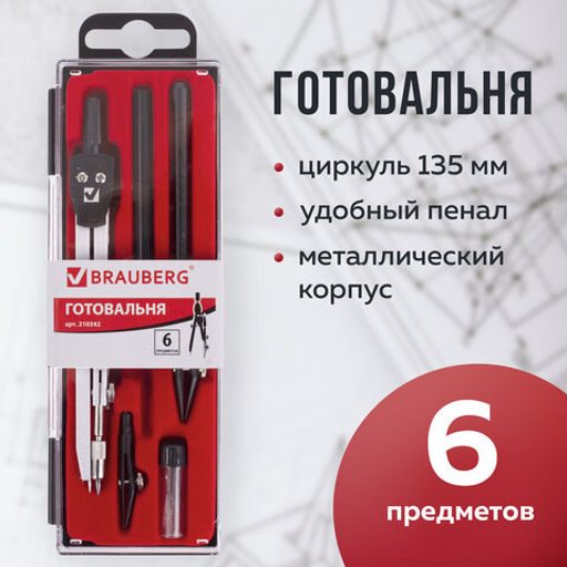 Готовальня BRAUBERG "Architect", 6 предметов: циркуль, рейсфедер + вставка + держатель, игольная вставка, грифель