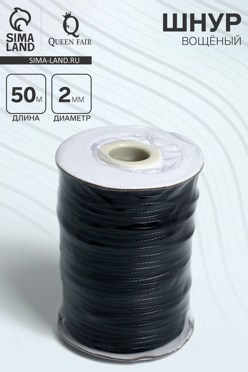 Шнур вощеный d=2 мм, L=50 м, чёрный