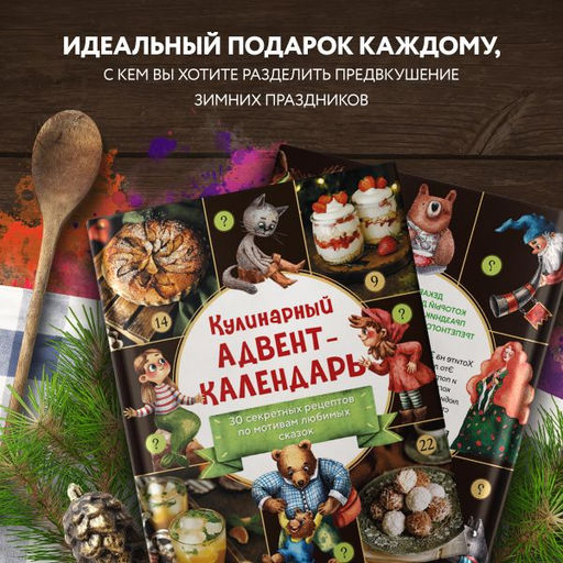 Кулинарный адвент-календарь. 30 секретных рецептов по мотивам любимых сказок - Эксмо фото 22