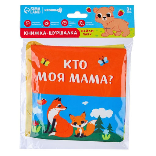 Книжка - шуршалка «Мама и малыш»