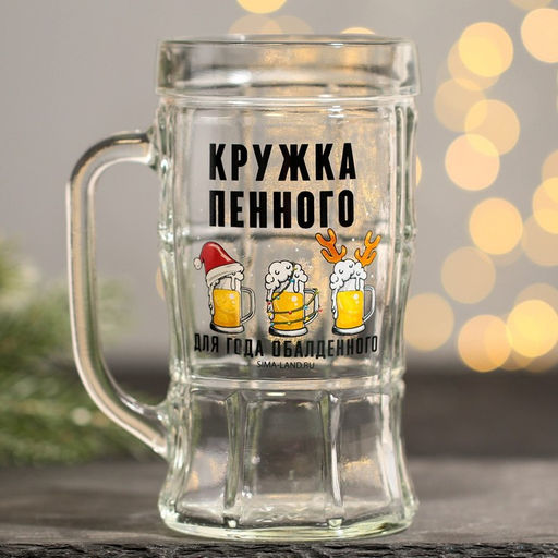 Кружка пивная новогодняя Кружка новогодняя пенного, 500 мл, 18+