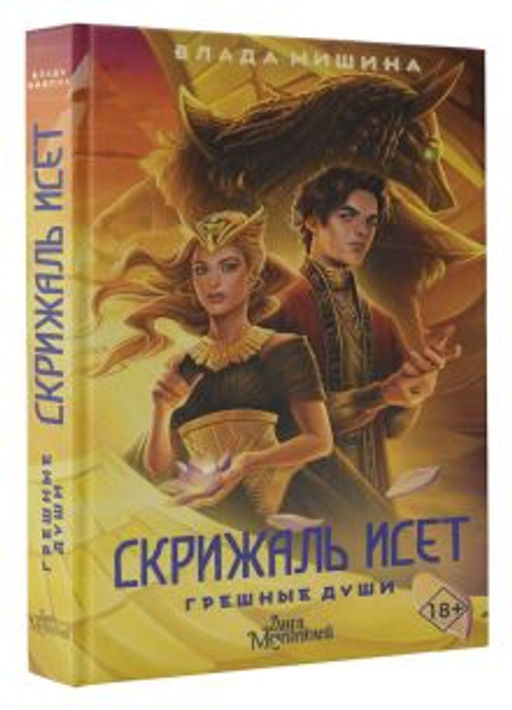 Скрижаль Исет. Грешные души - Аст фото 2