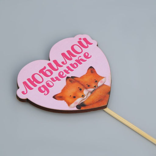 Цена за 5 шт. Украшение для букета Любимой доченьке, 7,9 х 6,9 см - Simaland фото 4