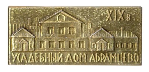 Значок Усадебный дом Абрамцево