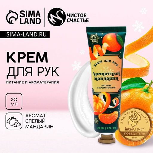 Крем для рук, 30 мл, аромат мандарина, Чистое счастье