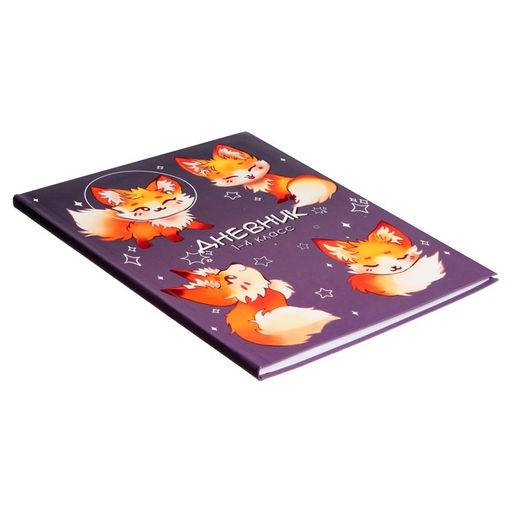 Дневник школьный для 1-4 классов, «Милый лисенок», интегральная (гибкая) обложка, матовая ламинация, выборочный лак, 48 листов