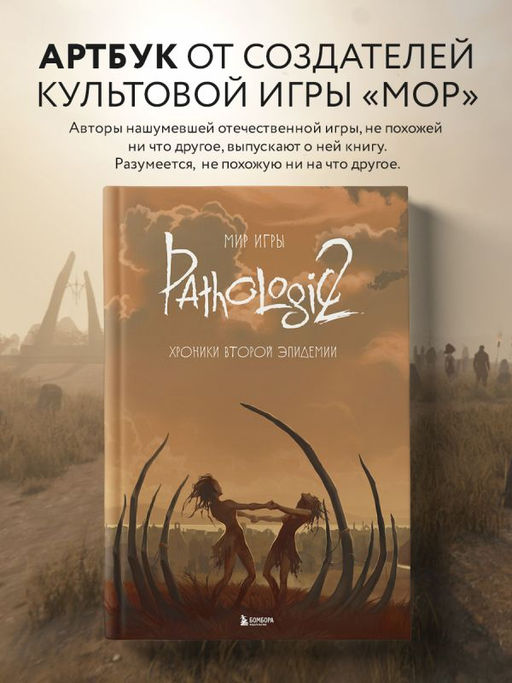 Мир игры Pathologic 2. Хроники второй эпидемии - Эксмо фото 7